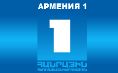Армения 1 ТВ